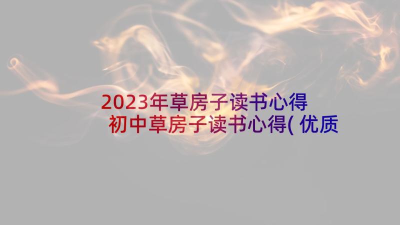 2023年草房子读书心得 初中草房子读书心得(优质7篇)