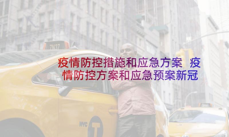 疫情防控措施和应急方案 疫情防控方案和应急预案新冠防疫应急预案(实用5篇)