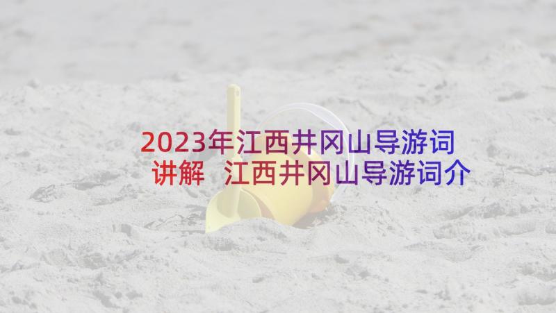 2023年江西井冈山导游词讲解 江西井冈山导游词介绍(大全5篇)