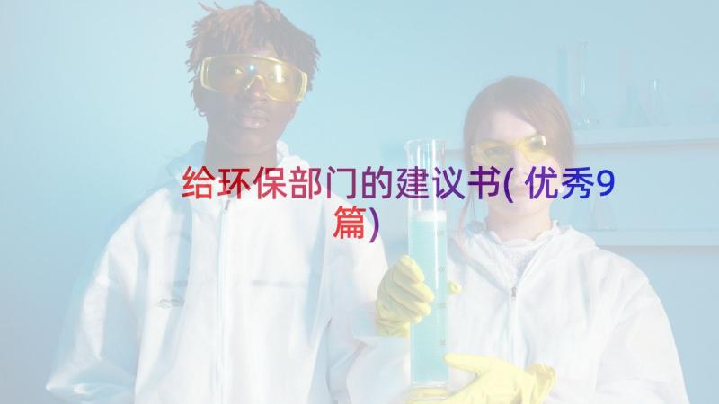 给环保部门的建议书(优秀9篇)