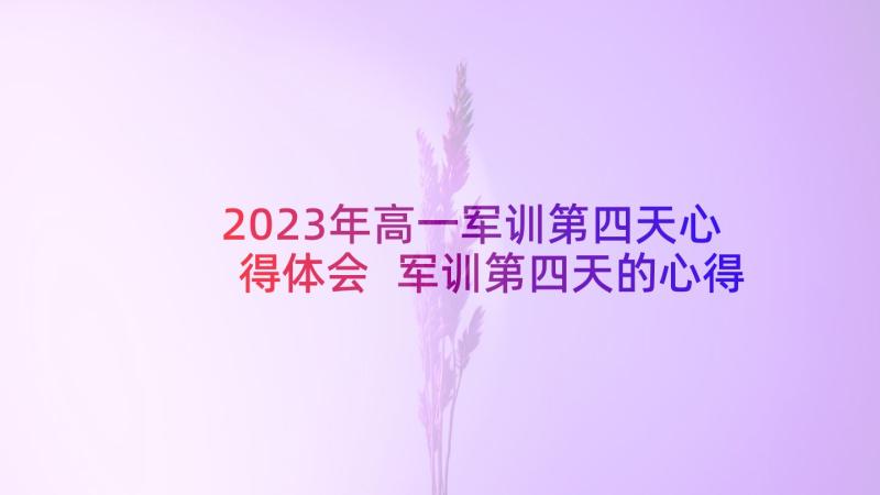 2023年高一军训第四天心得体会 军训第四天的心得体会高中(大全8篇)