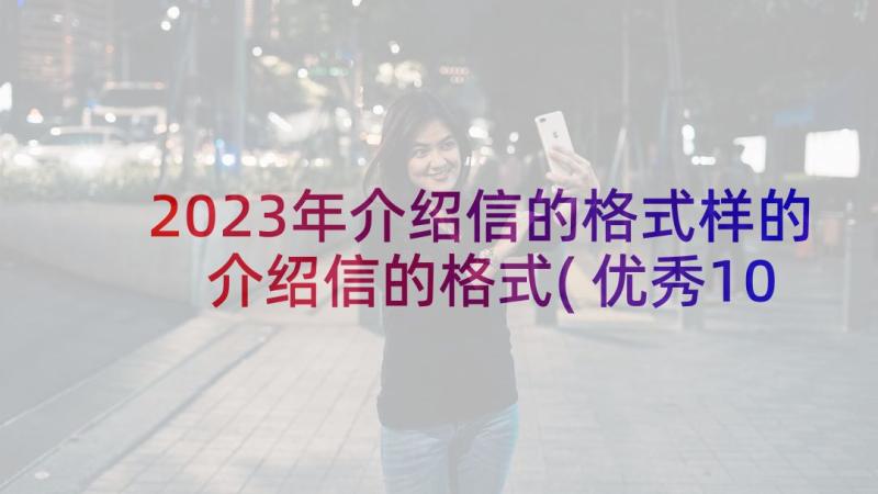 2023年介绍信的格式样的 介绍信的格式(优秀10篇)