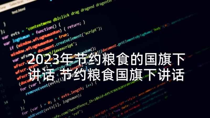 2023年节约粮食的国旗下讲话 节约粮食国旗下讲话稿(汇总6篇)