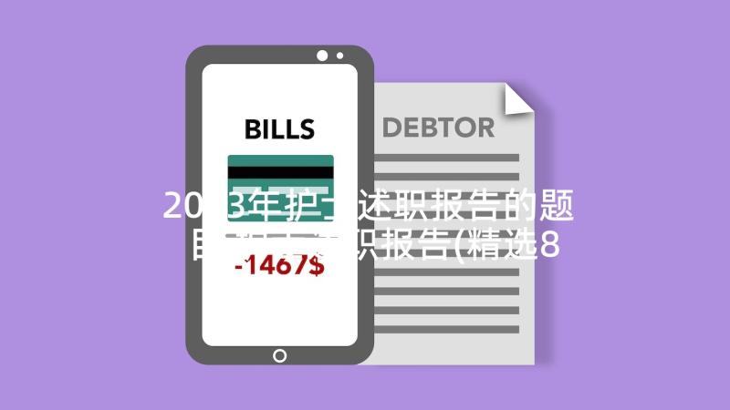 2023年护士述职报告的题目 护士述职报告(精选8篇)