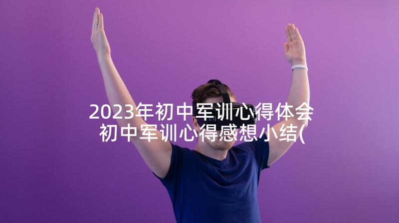 2023年初中军训心得体会 初中军训心得感想小结(精选7篇)