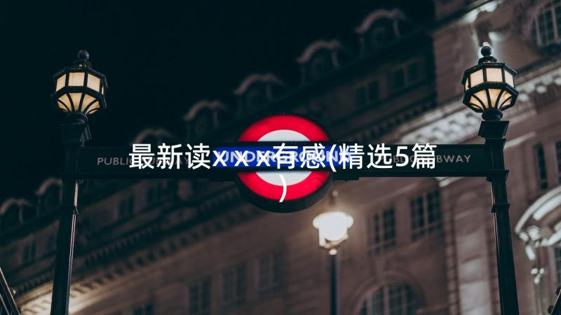 最新读xⅹx有感(精选5篇)