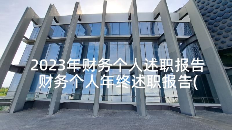 2023年财务个人述职报告 财务个人年终述职报告(实用7篇)