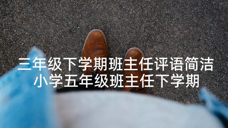 三年级下学期班主任评语简洁 小学五年级班主任下学期评语(实用8篇)