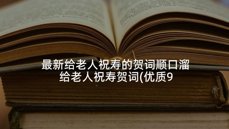 最新给老人祝寿的贺词顺口溜 给老人祝寿贺词(优质9篇)