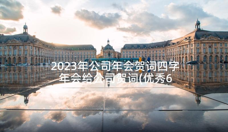 2023年公司年会贺词四字 年会给公司贺词(优秀6篇)