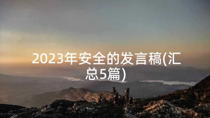 2023年安全的发言稿(汇总5篇)