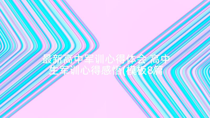 最新高中军训心得体会 高中生军训心得感悟(模板8篇)