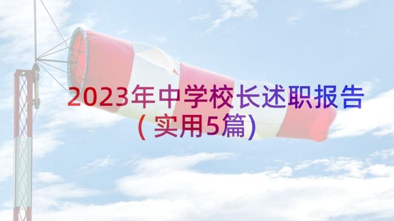 2023年中学校长述职报告(实用5篇)