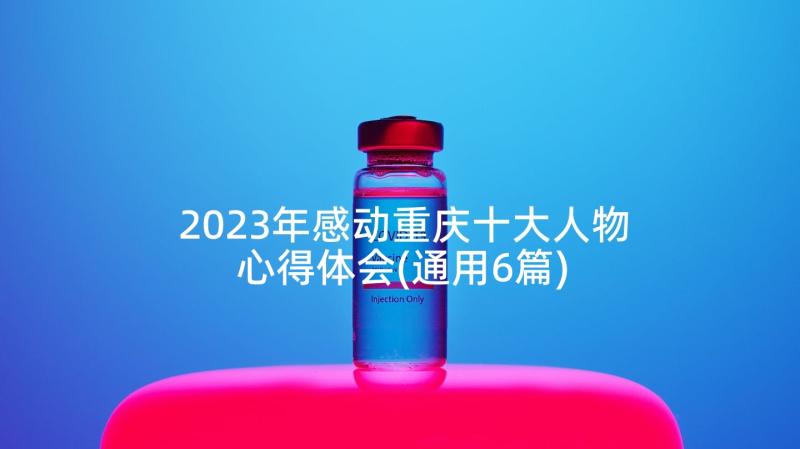 2023年感动重庆十大人物心得体会(通用6篇)