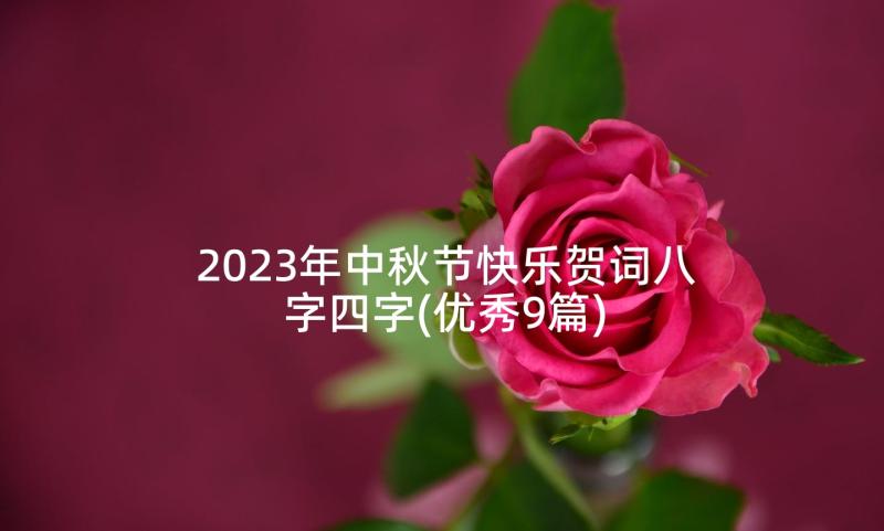 2023年中秋节快乐贺词八字四字(优秀9篇)