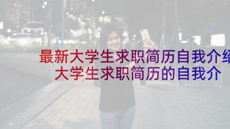 最新大学生求职简历自我介绍 大学生求职简历的自我介绍(实用5篇)