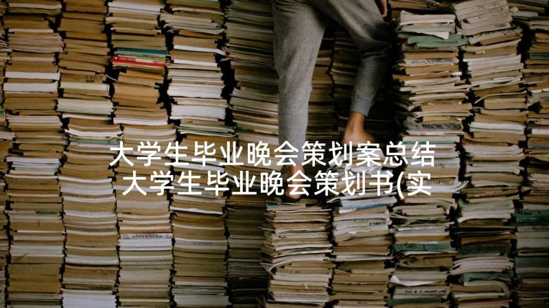 大学生毕业晚会策划案总结 大学生毕业晚会策划书(实用5篇)