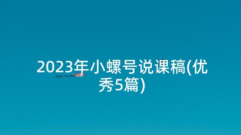 2023年小螺号说课稿(优秀5篇)