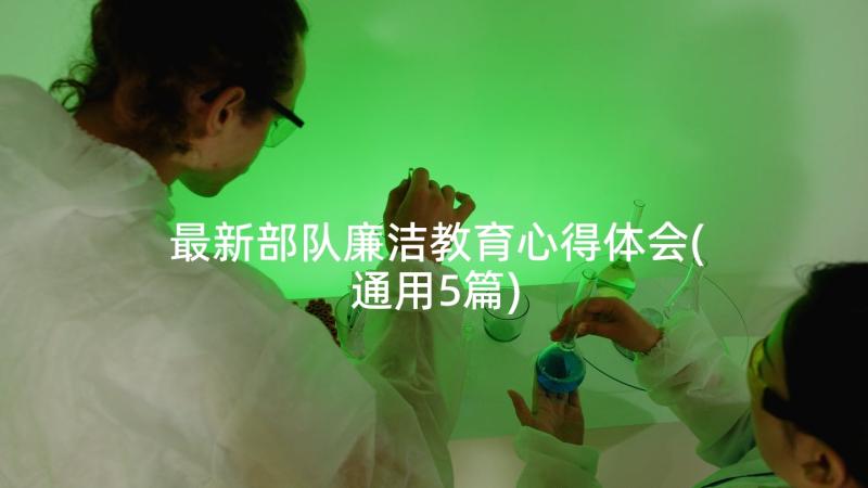 最新部队廉洁教育心得体会(通用5篇)