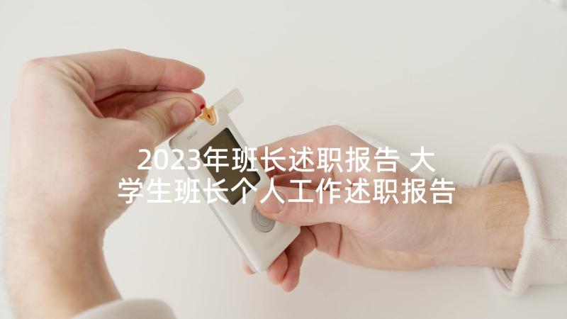 2023年班长述职报告 大学生班长个人工作述职报告(精选5篇)