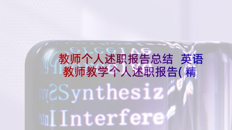 教师个人述职报告总结 英语教师教学个人述职报告(精选7篇)