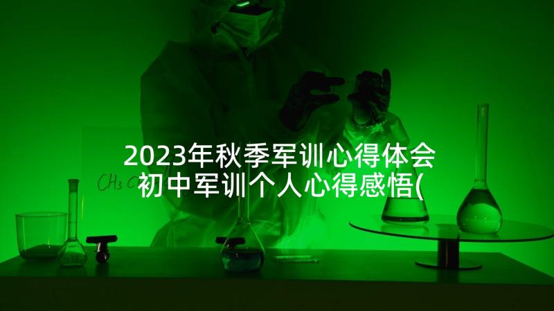 2023年秋季军训心得体会 初中军训个人心得感悟(精选8篇)