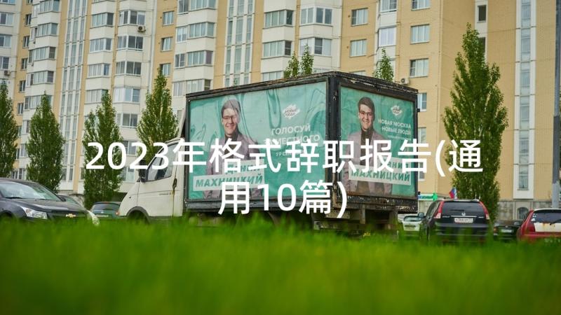 2023年格式辞职报告(通用10篇)