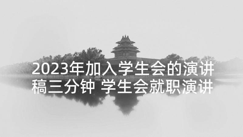 2023年加入学生会的演讲稿三分钟 学生会就职演讲三分钟(汇总7篇)