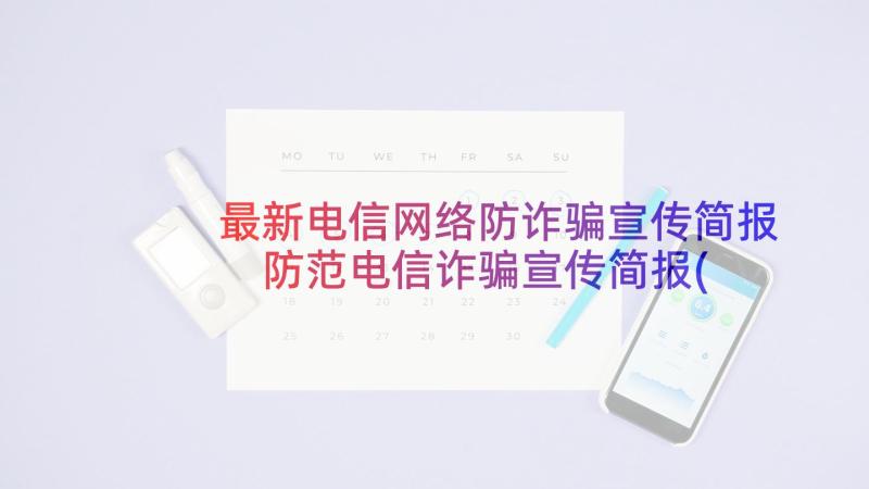 最新电信网络防诈骗宣传简报 防范电信诈骗宣传简报(汇总6篇)