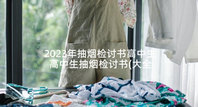 2023年抽烟检讨书高中生 高中生抽烟检讨书(大全10篇)