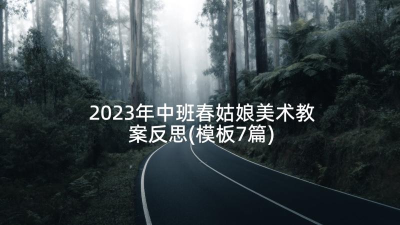 2023年中班春姑娘美术教案反思(模板7篇)