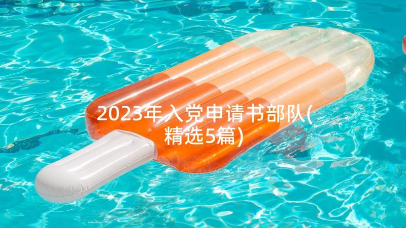 2023年入党申请书部队(精选5篇)