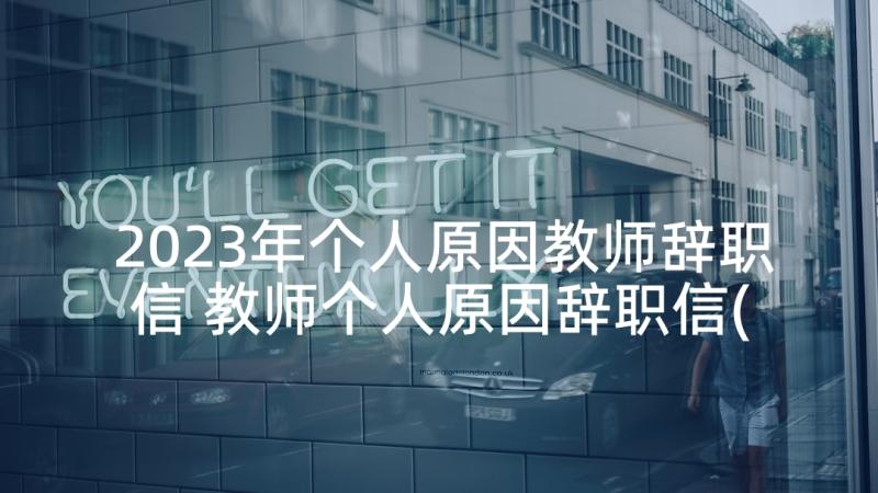 2023年个人原因教师辞职信 教师个人原因辞职信(大全9篇)