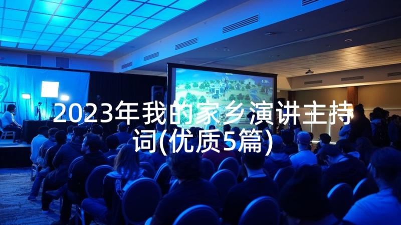 2023年我的家乡演讲主持词(优质5篇)