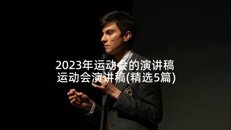 2023年运动会的演讲稿 运动会演讲稿(精选5篇)