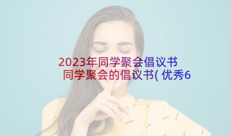 2023年同学聚会倡议书 同学聚会的倡议书(优秀6篇)