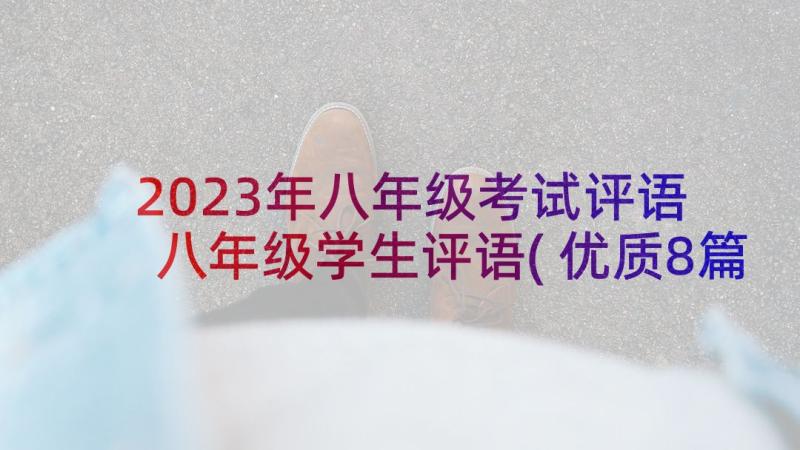 2023年八年级考试评语 八年级学生评语(优质8篇)