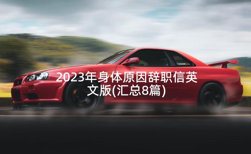 2023年身体原因辞职信英文版(汇总8篇)