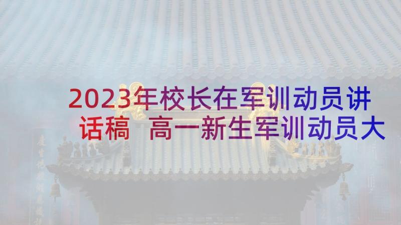 2023年校长在军训动员讲话稿 高一新生军训动员大会校长讲话稿(优秀5篇)