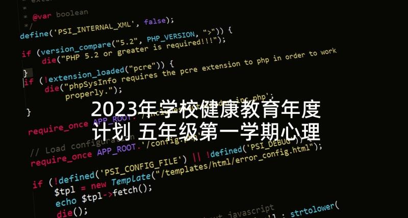 2023年学校健康教育年度计划 五年级第一学期心理健康教育教学计划(模板5篇)