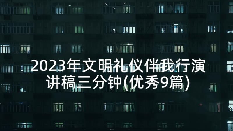 2023年文明礼仪伴我行演讲稿三分钟(优秀9篇)