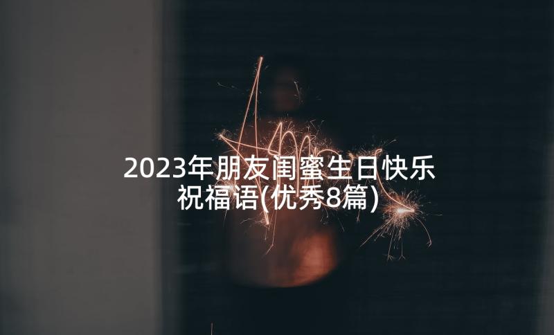 2023年朋友闺蜜生日快乐祝福语(优秀8篇)