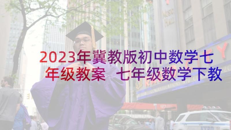 2023年冀教版初中数学七年级教案 七年级数学下教学计划人教版(大全9篇)