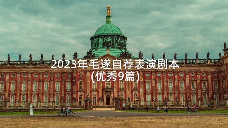 2023年毛遂自荐表演剧本(优秀9篇)