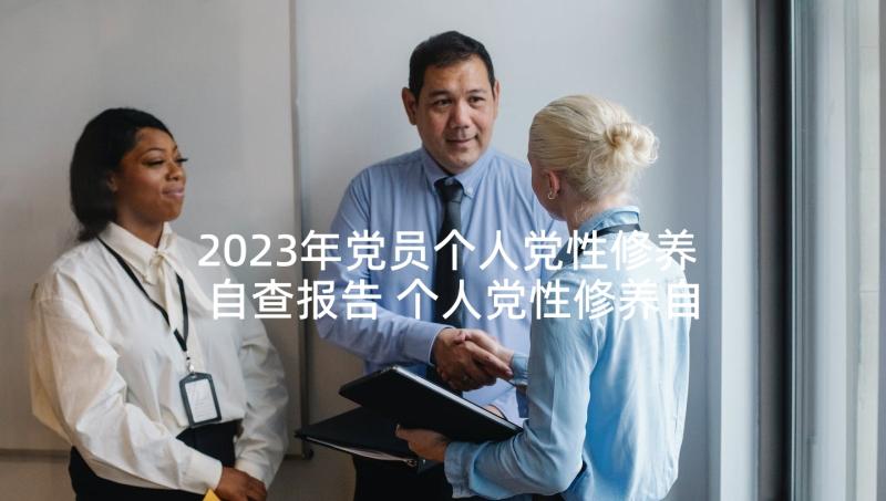 2023年党员个人党性修养自查报告 个人党性修养自查报告(通用5篇)