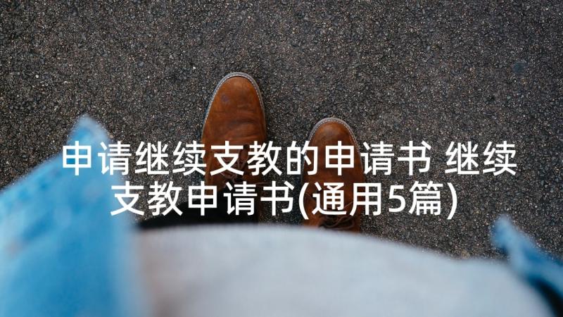 申请继续支教的申请书 继续支教申请书(通用5篇)