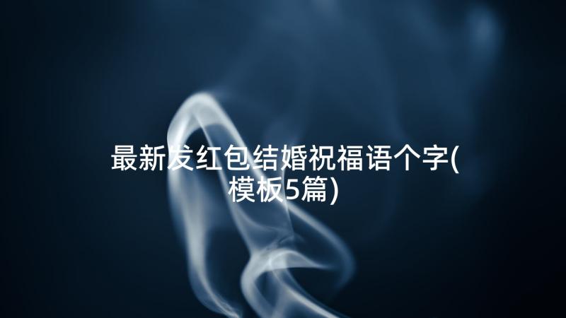 最新发红包结婚祝福语个字(模板5篇)