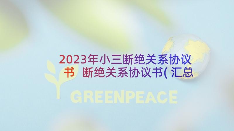 2023年小三断绝关系协议书 断绝关系协议书(汇总8篇)