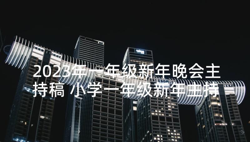 2023年一年级新年晚会主持稿 小学一年级新年主持词(精选5篇)