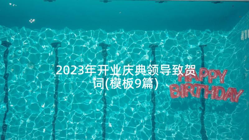 2023年开业庆典领导致贺词(模板9篇)